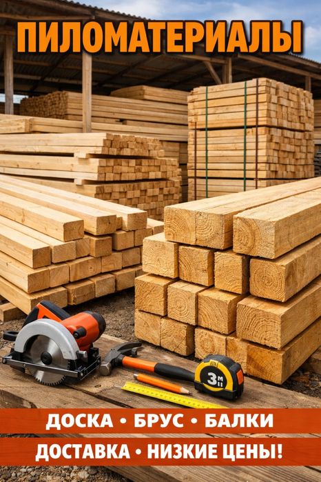 Брус Рейка доски балка страпила Пиломатериалы