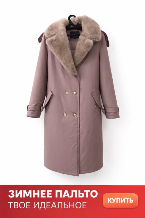 Стильно. Тепло. Натурально. Верблюжья куртка ниже колена для женщин.