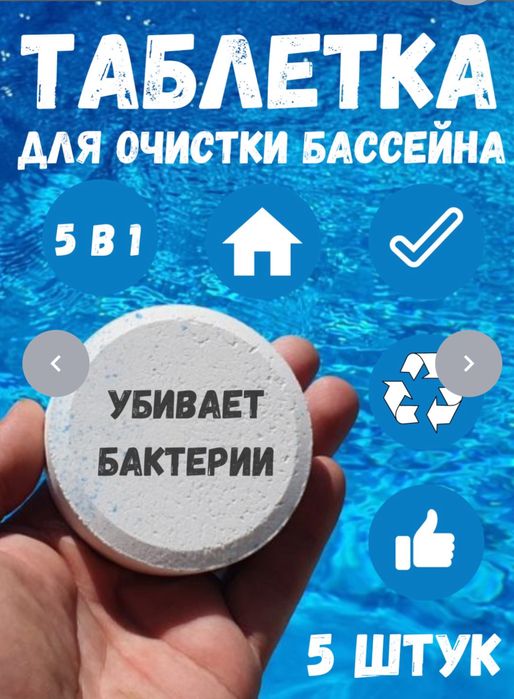 Бассейн таблетка хлор 10минг сўм