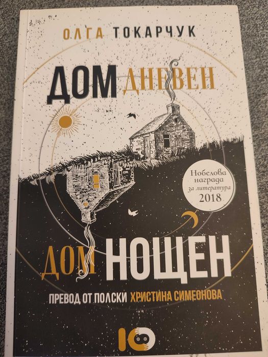 "Дом дневен дом нощен", Олга Токарчук