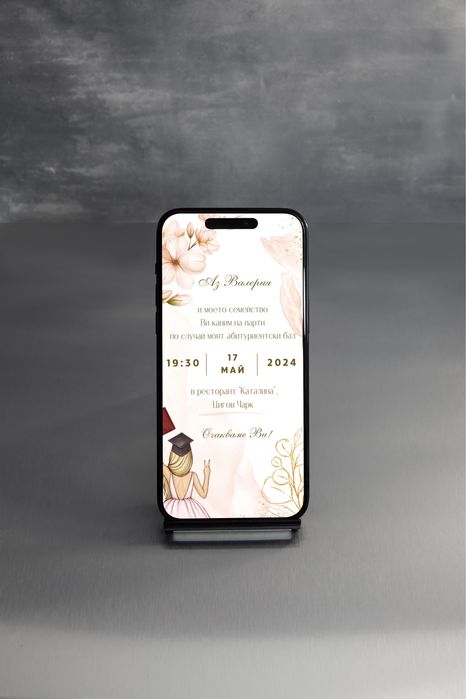 Дигитални покани 10 лв.