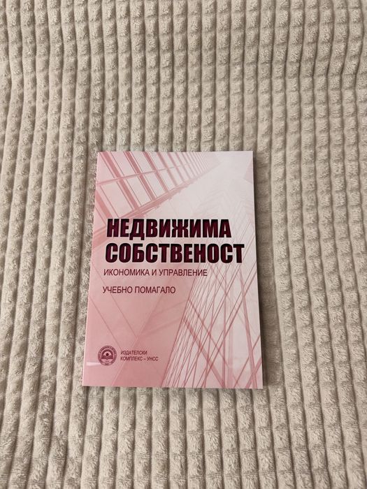 Учебник - Недвижима собственост -УНСС издание