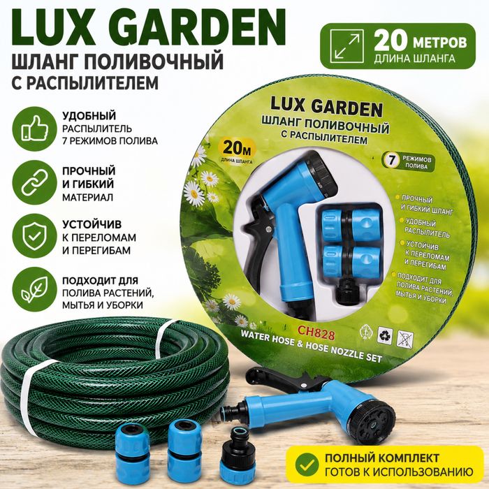 Шланг поливочный LUX GARDEN 20 м с распылителем (комплект)