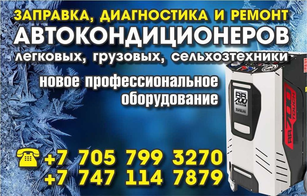 Заправка автокондиционеров