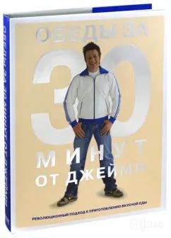 Книги Шеф Повара Джейми Оливера