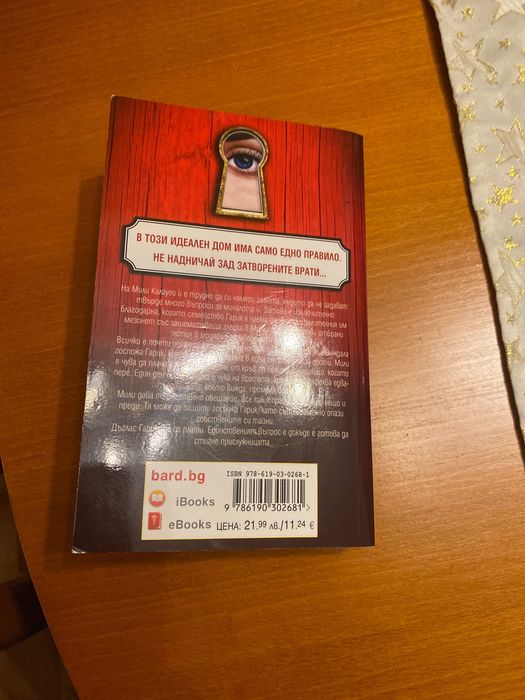 Фрида Макфадън-Тайната на прислужницата