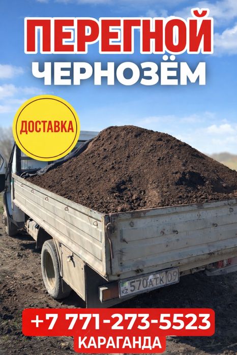Перегной Чернозём Отличного качество