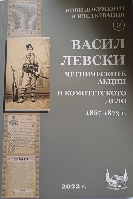 Васил Левски, четническите акции и комитетското дело 1867-1873 г.