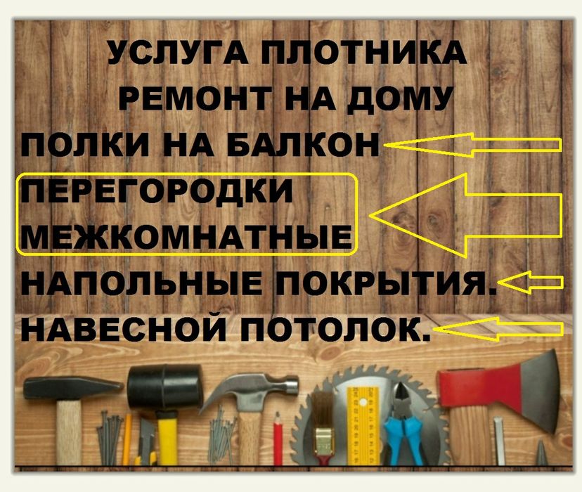 ПЛОТНИК  ремонт на дому