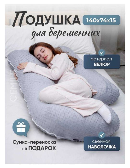 Подушка для беременных и кормящих