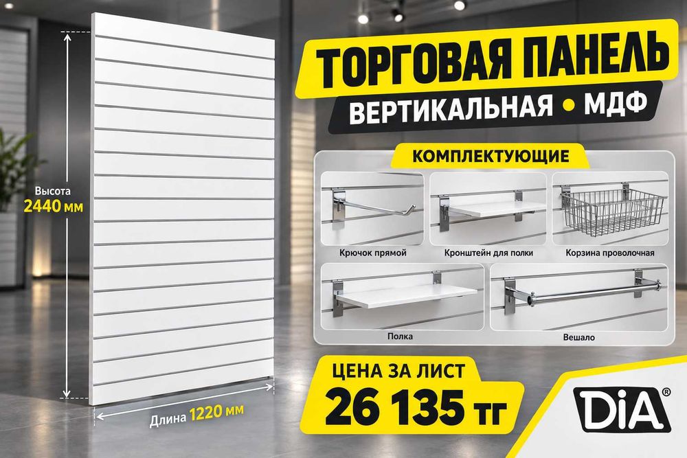 Торговая панель с пазами для крючков, МДФ и пластик