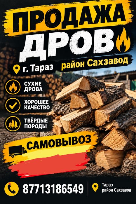 Продам драва город тараз