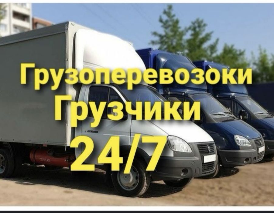 Грузоперевозка.Газель. Грузчики. Межгород 24/7