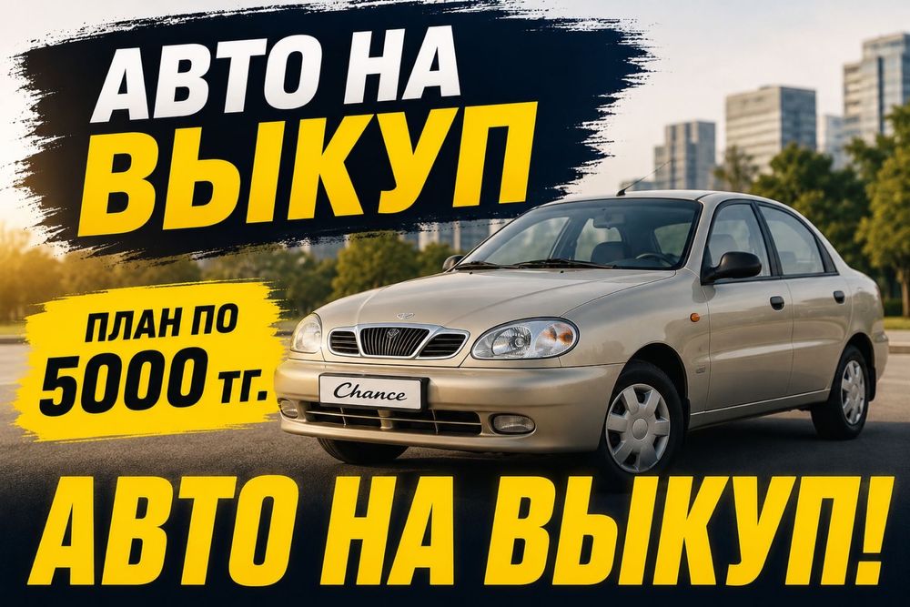 Аренда авто с выкупом