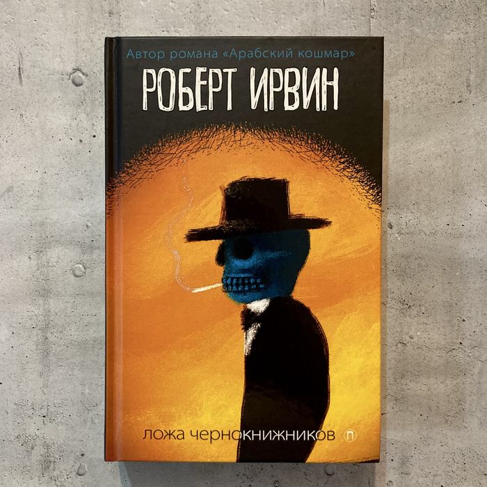 Ложа чернокнижников / Роберт Ирвин