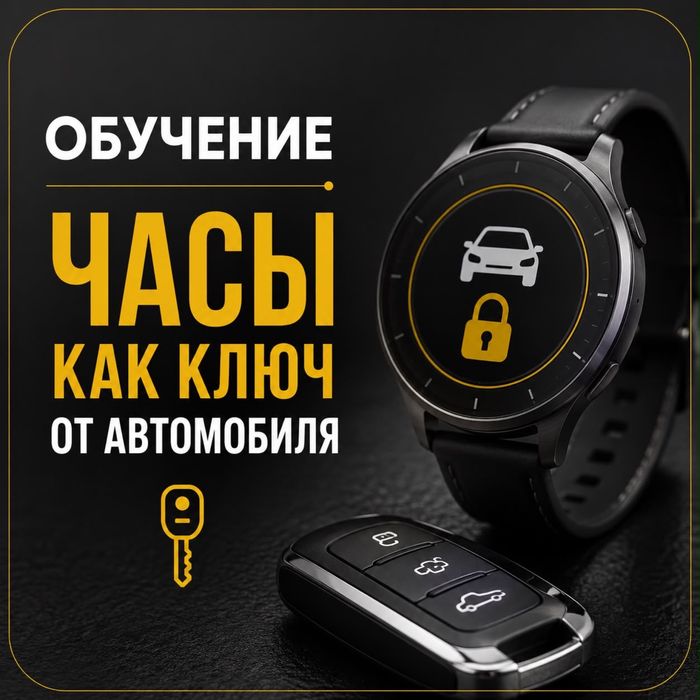 Обучение прописке ключей через смарт часы