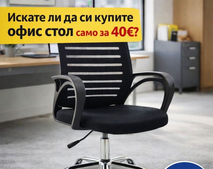 Офис стол ергономичен