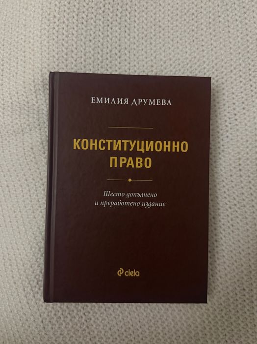 Конституционно право - Емилия Друмева