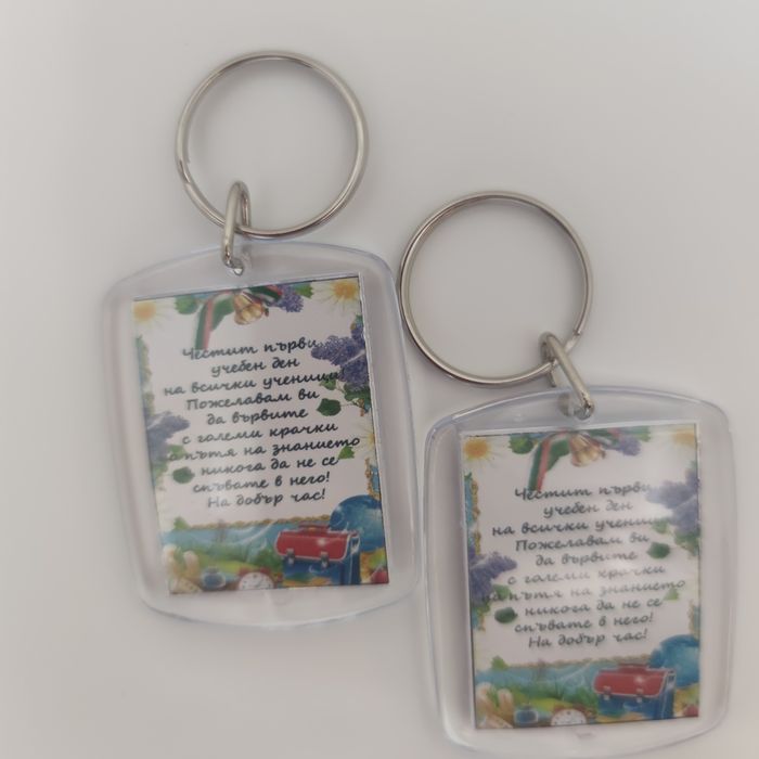 Ключодържатели за първия учебен ден
