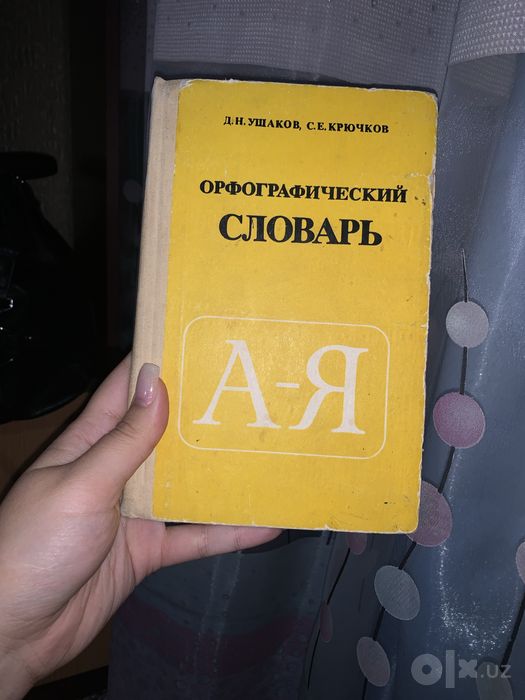 Орфографический словарь