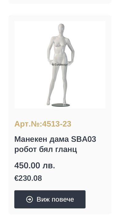 Манекени- роботи- бял гланц- +15бр Подарък