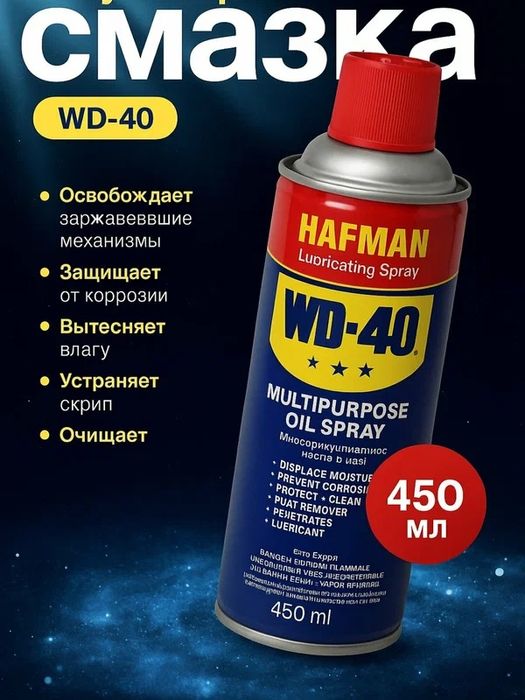 Смазка универсальная проникающая