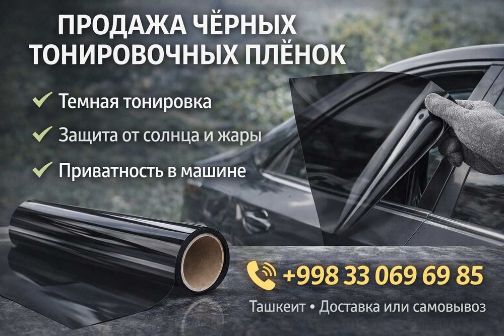 Продажа чёрных тонировочных плёнок