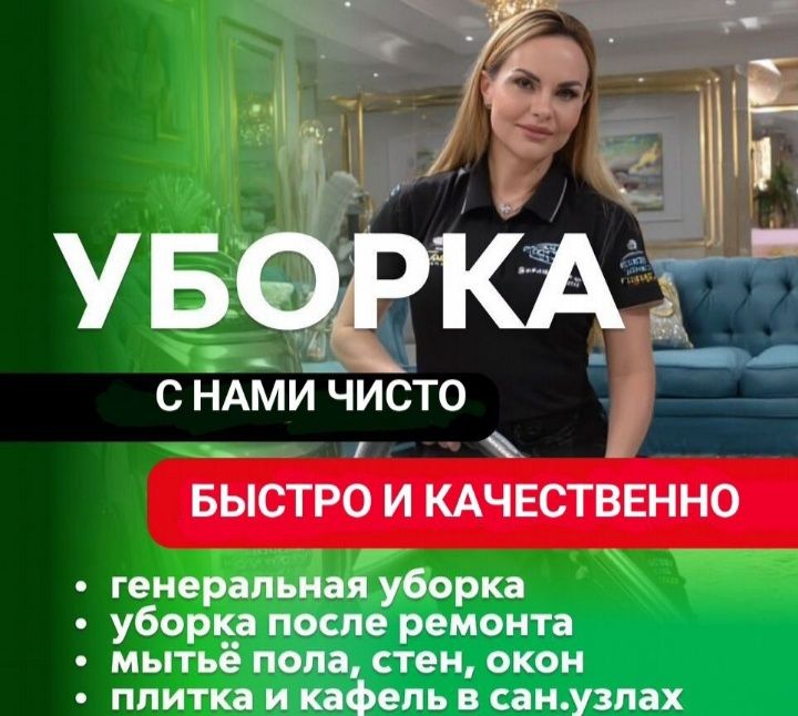 Уборка всех видов