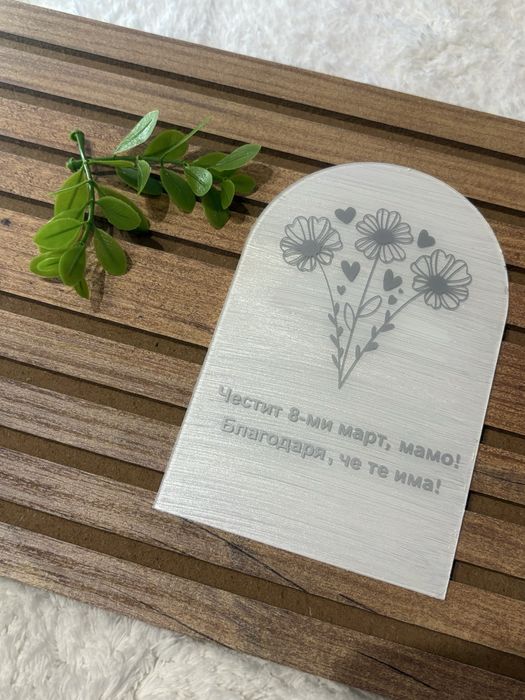 подарък за осми март