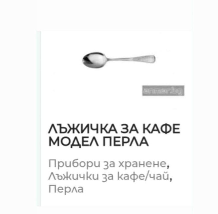 Лъжици Вилици и Ножове тип Перла от неръждавейка Чисто нови
