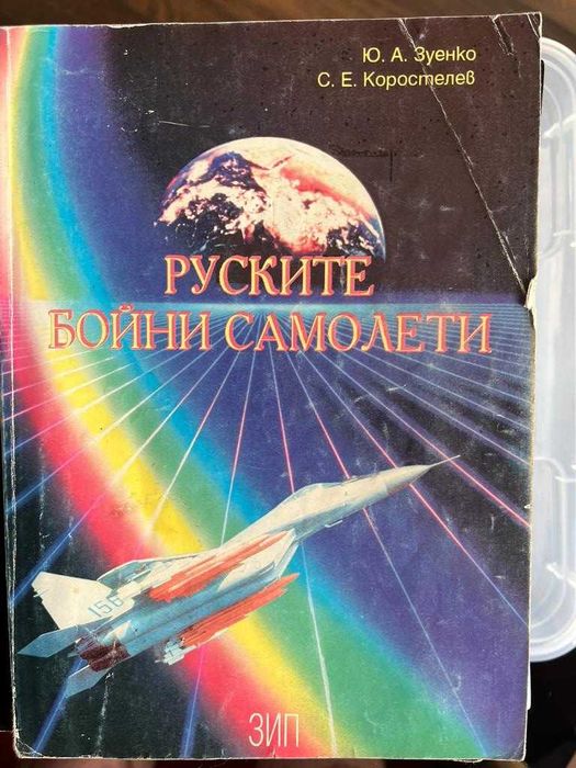 Книги по 20лв. - Бойна авиация, Оръжия, Технологии, История