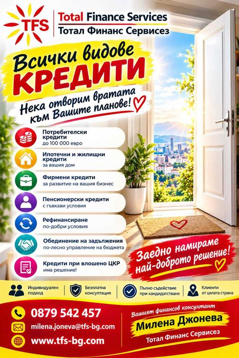 Кредит за всеки–потребителски, ипотечен, пенсионерски и фирмен. Обединение и рефинансиране.