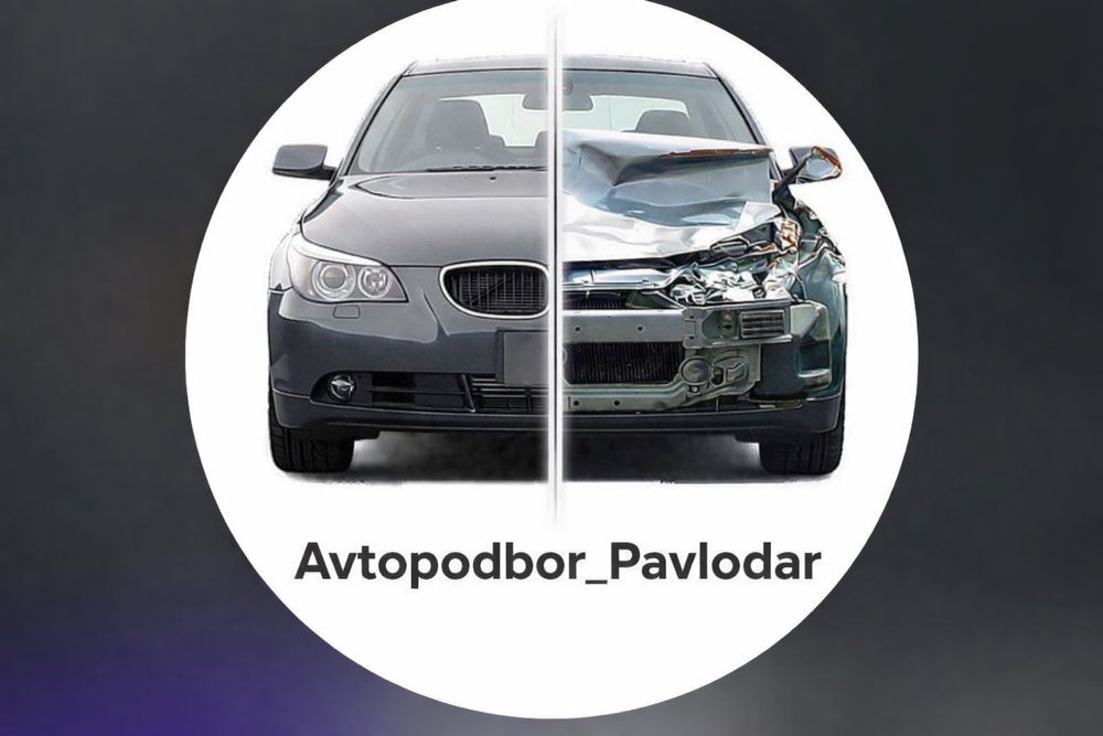 Авто эксперт Павлодар автоподбор