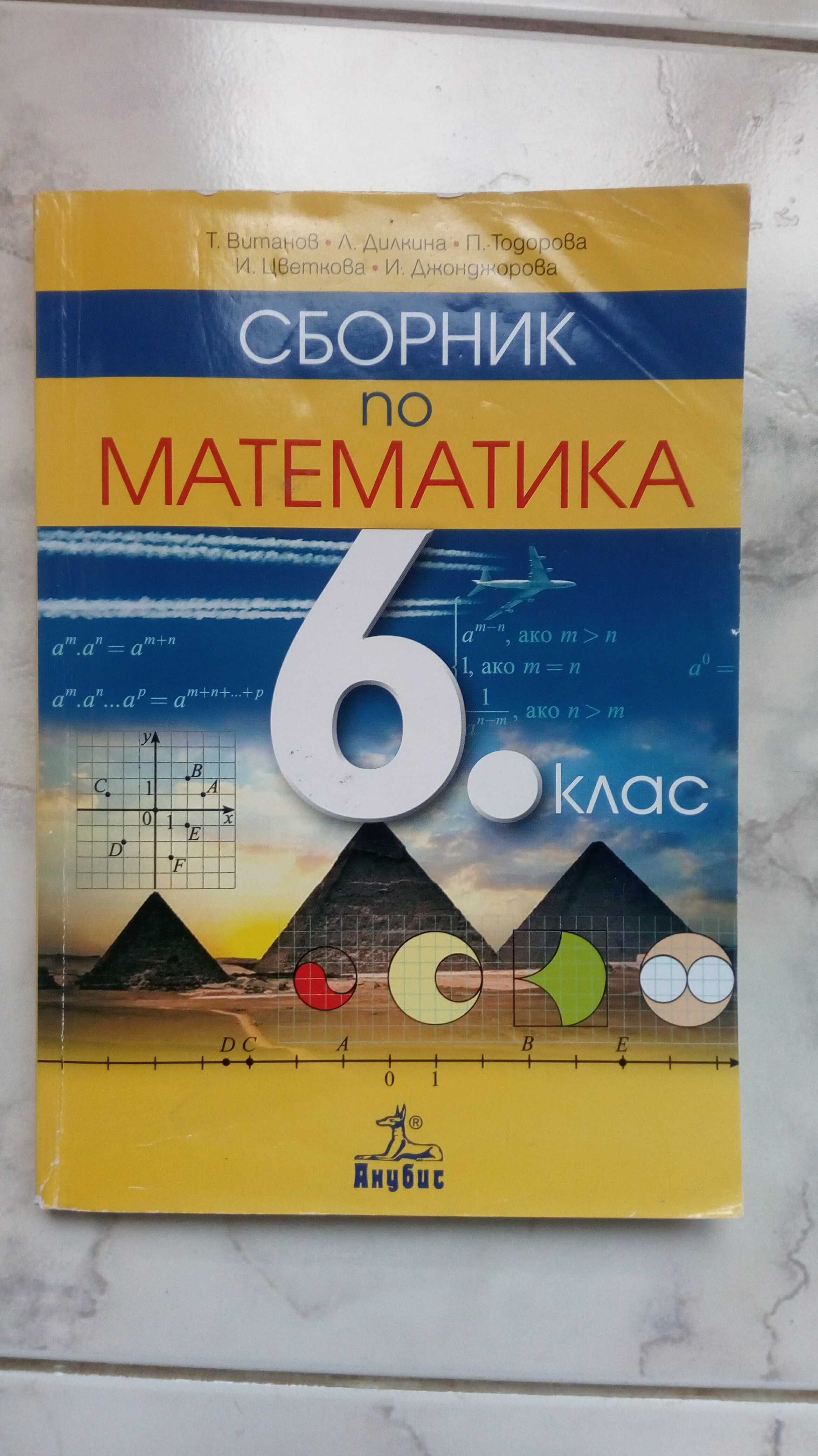 Сборник по математика 6 клас гр. София Разсадника • OLX.bg