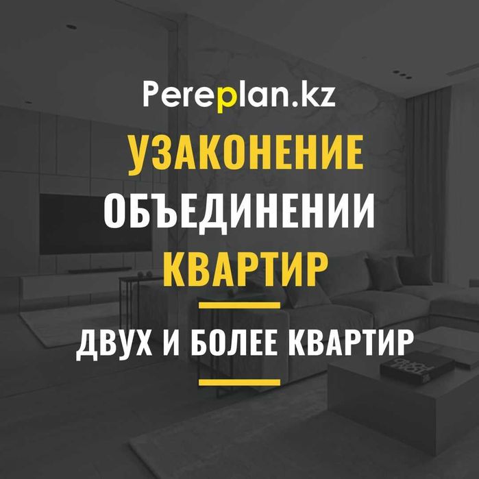 Узаконение объединении квартир и коммерческих помещении в Астане