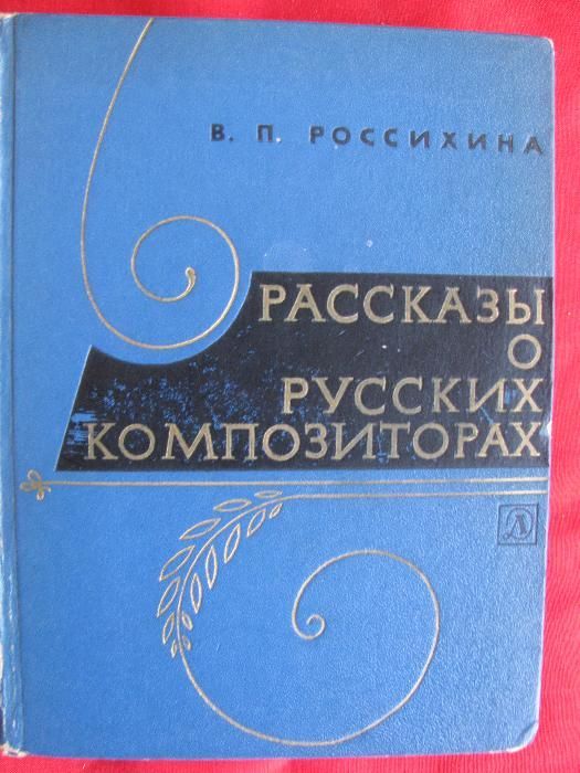 Продам книги - Великие музыканты.