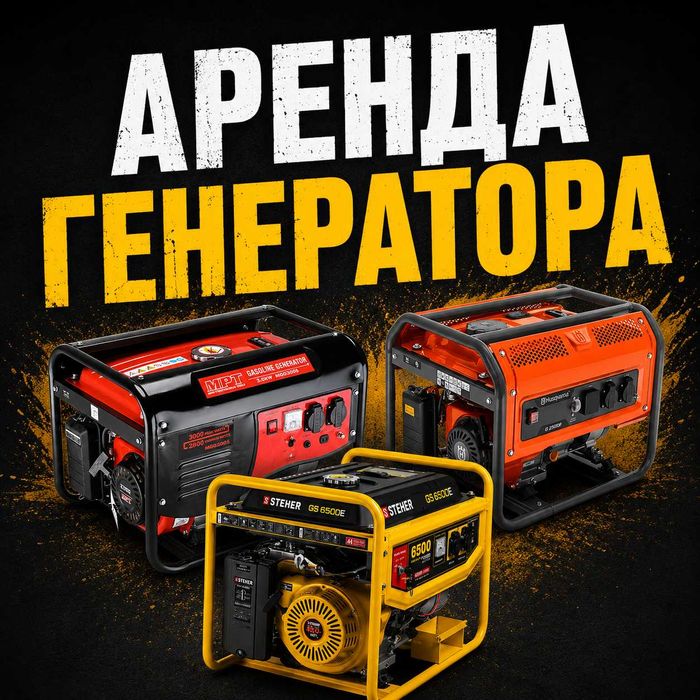 Аренда генератор, генератор аренда