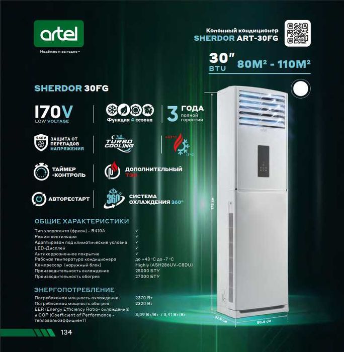 Колонный Кондиционер АРТЕЛ! Арзон! Колоннали-Устунли Кондиционер Artel