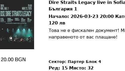 3 билета, Dire Straits Legacy Live Sofia 23/03/2026