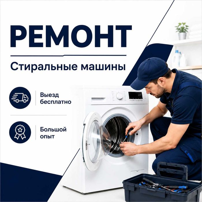 Ремонт стиральных машин