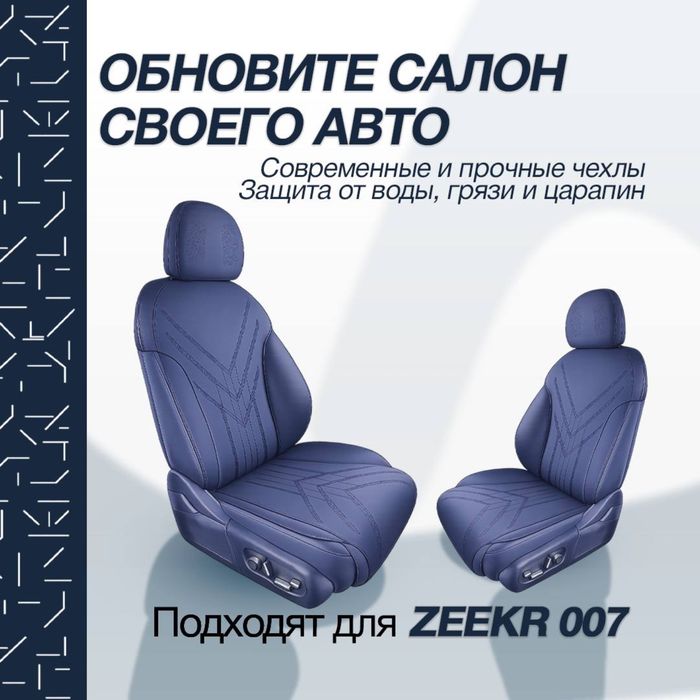 Накидка на сидении для  Zeekr 007 от «ZeekrShop»