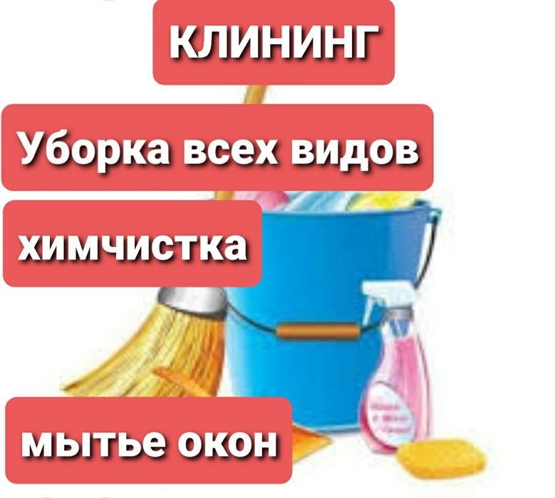 Уборка жилья, подьездов, химчистка