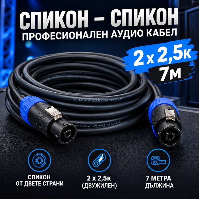 Чисто нов Кабел 7м. 2х2,5кв.