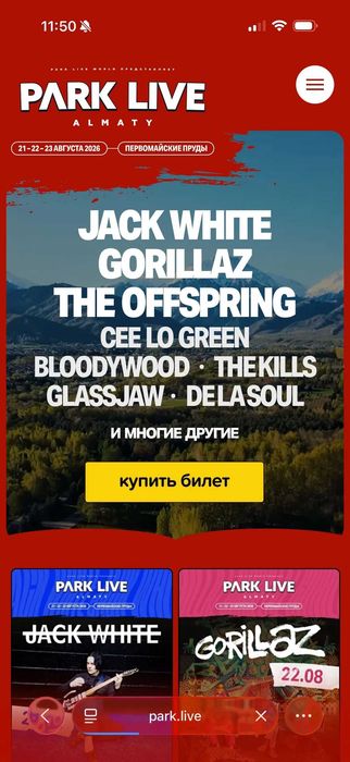 Park Live Almaty 2026 2билета