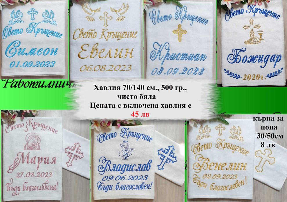 Хавлия /хавлии, кърпа/ за кръщене - бродерия