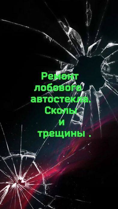 Ремонт трещин и сколов