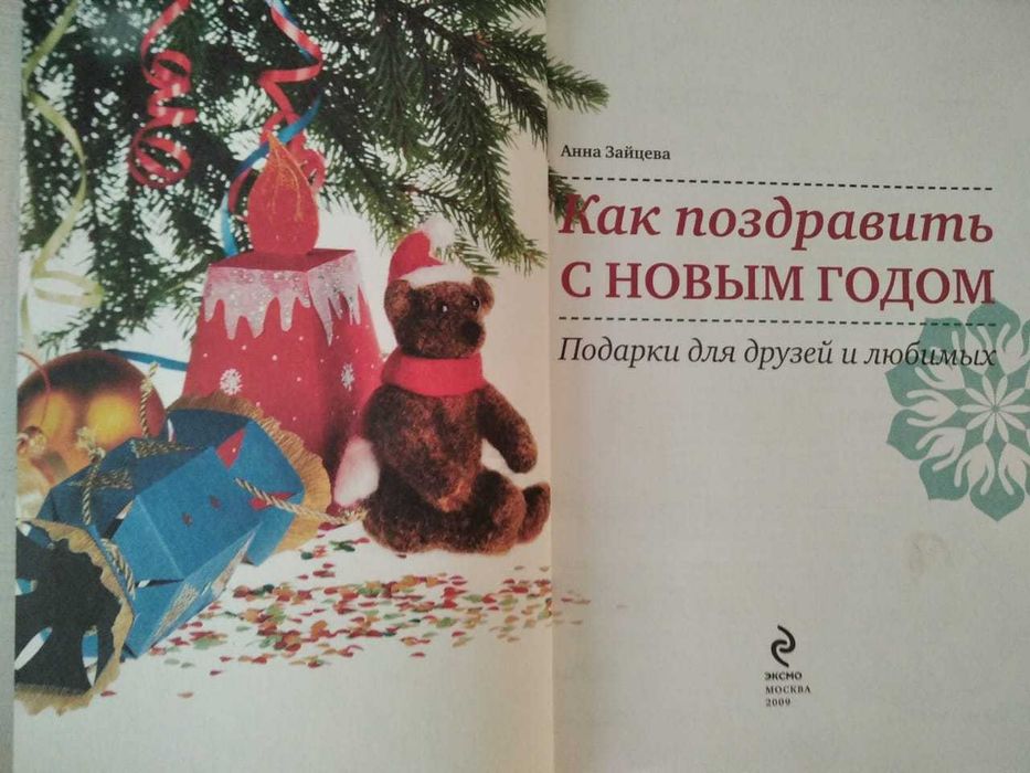"Как поздравить с Новым годом"