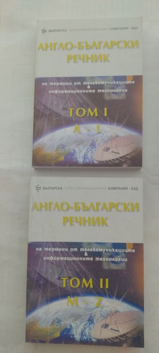 Англо-български и българо-английски речници