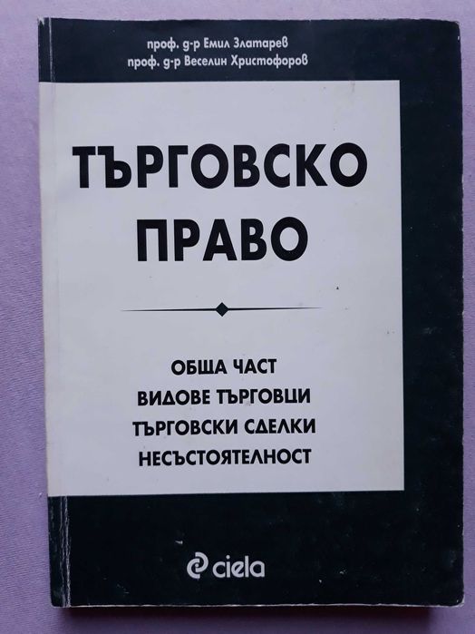 Търговско право - учебник