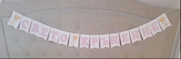 Декорация за кръщение! За момиченце-София!